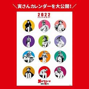 ／ 寅年の1年間を賑やかに！ 【寅さんカレンダー2022】発売中🐯 ＼ ㅤㅤㅤㅤㅤ #寅さん の素敵な名言とともに、 2022年をもっと楽しく過ごせるアイテム🗓️ ㅤㅤㅤㅤㅤ 毎月めくるのが楽しみになる カレンダーの中身を大公開しちゃいます✨ ㅤㅤㅤㅤㅤ ⬇️商品詳細 https://www.cinemaclassics.jp/tora-san/news/1990/ ㅤㅤㅤㅤㅤ #男はつらいよ #寅年の寅さん | 男はつらいよ（寅さん）