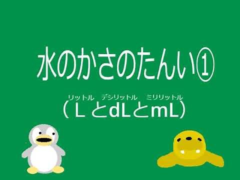 【小2算数】ｐ.16 水のかさのたんい①（ＬとdLとmL）