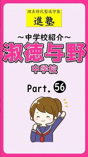 【中学校紹介】淑徳与野中学校の特徴は？ part.56 #shorts #中学受験 #淑徳与野中学校