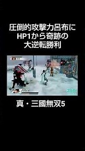 体力ほぼ0から奇跡の勝利、呂布強すぎ #真・三國無双シリーズ #真・三國無双5 #呂布 #三国志