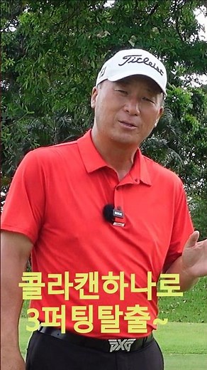 콜라캔 하나로 3퍼팅 탈출할수있다고? 레슨01054786658 용아저씨 #shorts