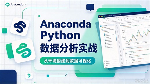 使用Anaconda的数据分析环境搭建