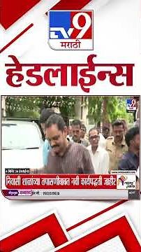 Tv9 Marathi News Top Headline Today | 5 September 2026 | 4 Minute 24 Headline Maharashtra