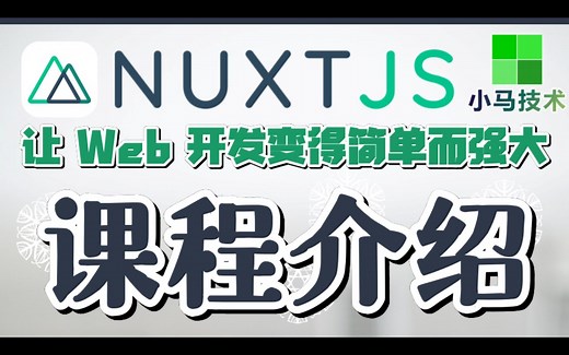 Nuxt.js   Vue 中文入门开发教学 - 课程介绍