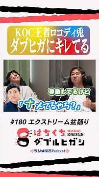 KOC王者ロングコートダディ兎にキレられているダブルヒガシ #はちくち #ダブルヒガシ #ロングコートダディ #はちくちダブルヒガシ #キングオブコント