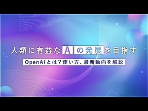 【AI学習Vol.11】OPEN AIとは？各AIツールの使い方や日本との関係性、最新動向を解説