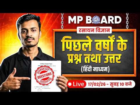 MP Board Class 12 Chemistry: Previous Year Paper Solution | रसायन विज्ञान | Exam 2026