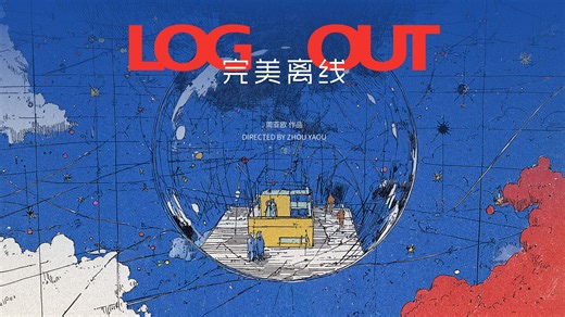 《完美离线》LOG OUT |【B站AI创作大赛-开放赛道】