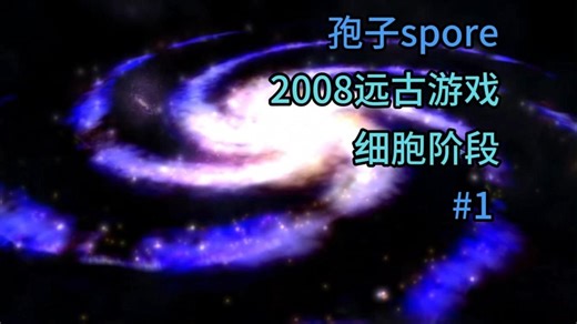 孢子 Spore 第1期：细胞阶段，从0开始的细胞进化！