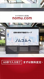 最短60秒で、お家の査定価格がわかる！ サイト利用ユーザー数1,300万超、お客様満足度96.4％、安心して不動産売却の取引ならノムコム。 | ノムコム（nomu.com）