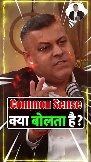 Common Sense क्या बोलता है? #commonsense #common #sense #legalawareness #shortsviral #legalknowledge