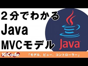 【Java】MVCモデルとは？ 2分でわかる！