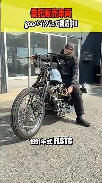 詳しくはグーバイクをご覧下さい😊 委託販売車両随時受付中‼️お気軽にご相談下さい。チュッチュマンベイビーK大阪府高槻市柱本5-6-1 0726683174 #ハーレー #ハーレーショップ #バイク