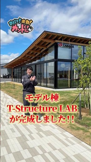 【モデル棟完成！】 T-Structure LABをご紹介！