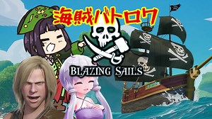 俺たちゃ海賊【Blazing Sails】