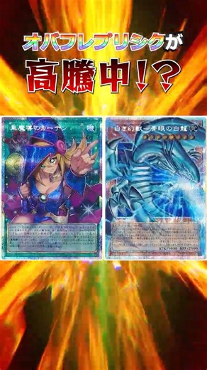 ここにきてオバフレプリシクが超高騰！？ #遊戯王 #shorts #トレカ #yugioh #カード紹介 #青眼の白龍 #ブルーアイズ #解説 #オバコレ #昭和 #short #高額カード