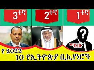 Top 10 Richest Person in Ethiopia 2022 | KB ኬቢ
