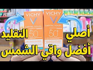 أفضل واقي شمسي فيشي VICHY شرح اصلي من التقليد مناسب للبشرة الحساسة والمختلطة والدهنية