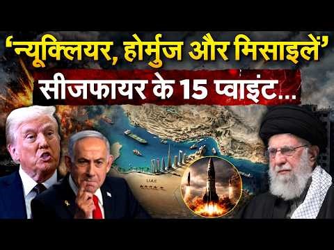 ‘न्यूक्लियर, होर्मुज और मिसाइलें’...सीजफायर के 15 प्वाइंट...IRAN ISRAEL WAR