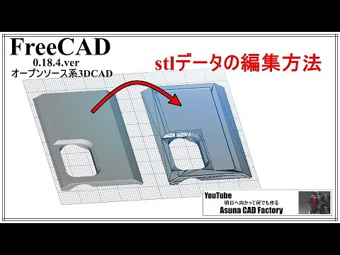 How to import and edit FreeCAD stl data #157