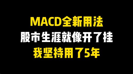 你真正了解“MACD”的用法吗？一文带你彻底了解指标之王的秘密！一旦掌握，股市生涯就像开个挂！