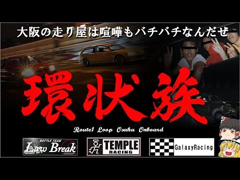 【ゆっくり解説】大阪環状族 暴走族から環状族へ
