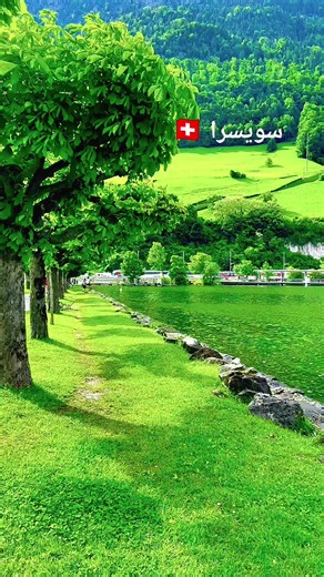 سويسرا بلد الأحلام: هاجر وعيش حياتك في سويسرا