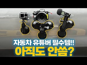 아직도 안씀? 자동차 영상 제작 필수품 램마운트 카메라 거치대