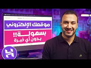 تعلم كيف تنشئ موقعك الإلكتروني في دقائق!