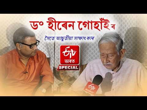 Hiren Gohain Exclusive Interview: ইটিভি ভাৰতৰ সৈতে ডঃ হীৰেন গোহাঁইৰ আছুতীয়া সাক্ষাৎকাৰ