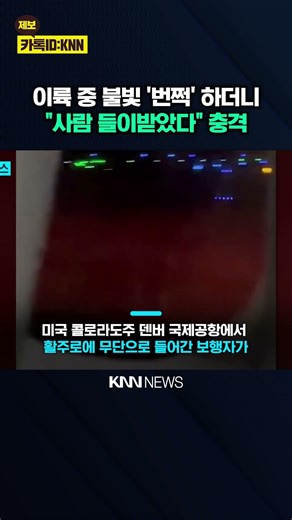 "사람 쳤어요" 다급한 교신 활주로 무단 침입한 남성 '경악' / KNN
