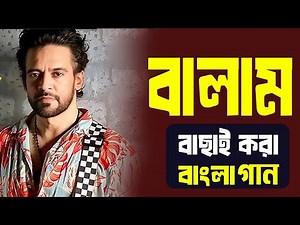 Balam Song। Balam Bangla Song। Balam All Bangla Song। Balam Album। বালামের গান। কি নেশা | বালাম।