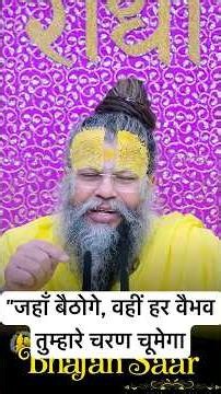 अपने सभी शिष्यों को महाराज जी क्या बोले ? — "जहाँ बैठोगे, वहीं हर वैभव तुम्हारे चरण चूमेगा #satsang