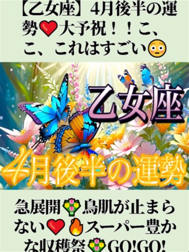 【乙女座】4月後半の運勢❤️大予祝！！こ、こ、これはすごい😳急展開💐鳥肌が止まらない❤️‍🔥スーパー豊かな収穫祭💐GO!GO!ハッピーエンドマンスリー 2026年 タロット占い #乙女座 #タロット #星座排行榜