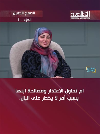 ام تحاول الاعتذار ومصالحة ابنها بسبب أمر لا يخطر على البال #قناة_الطليعة_الفضائية #الصفح_الجميل مع يزن ساجد