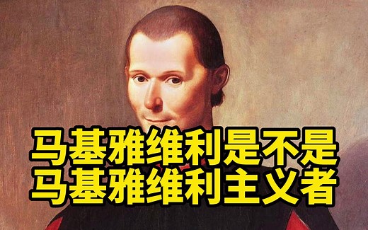 马基雅维利之谜