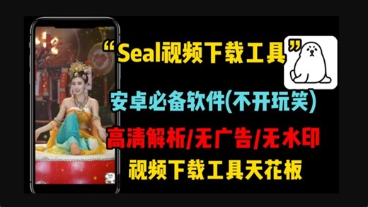 【手机都能用】Seal下载视频工具，一键免费下载视频工具seal