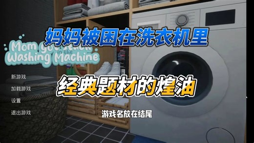 妈妈被困在洗衣机里 完结版1.9 来试一下用多大的物品帮助脱困吧~可以将卡在洗衣机的幻想付诸现实