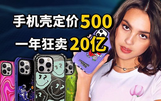 为什么说Casetify是手机壳届的喜茶和瑞幸？