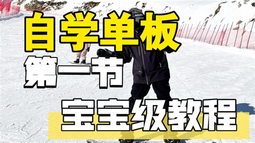 ｜第一节｜自学单板宝宝级教程 单板0基础新手教学#单板滑雪零基础教学 #单板滑雪教学 #新手滑雪 #就这样滑进2026 #把年度高光留在雪地