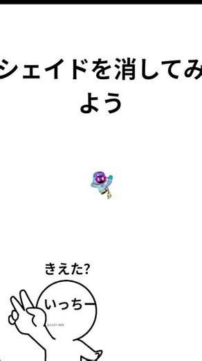 シェイドを消してみよう
