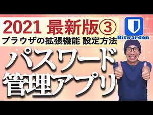 【2021最新版】無料パスワード管理アプリ【Bitwarden】の使い方②ブラウザと拡張機能の設定と使い方を解説！