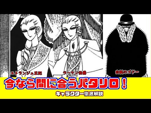 【ゆっくり解説】今なら間に合うパタリロ！キャラクター徹底解説⑥エトランジュ王妃と親族を徹底解説