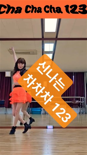 Cha Cha Cha 123 Linedance / High Improver /차차차 123 라인댄스