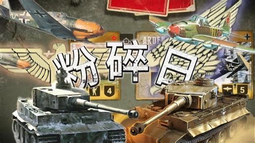 粉碎日之间，亦有差距