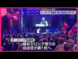 【オーストリア総選挙】極右「自由党」が初の第1党に 得票率29.2％…連立政権樹立できるかが焦点