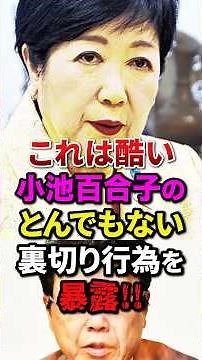 ㊗️50万再生!!北村晴男が小池百合子のとんでもない私利私欲政治を暴露#shorts #自民党 #高市早苗 #小泉進次郎 #片山さつき #小野田紀美