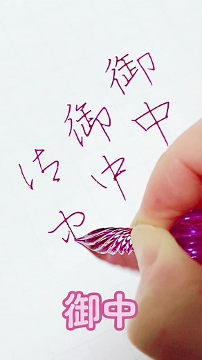 【楷・行・草書〜御中〜】 #御中 #美文字講座 #書道 #ガラスペン #字がきれいになりたい #美文字練習 #楷書 #ペン字