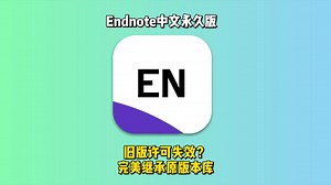 endnote许可失效？教你完美升级中文永久版本