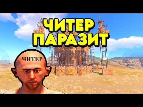 ЧИТЕР ПАРАЗИТ в РАСТ | "КЛАН НАЧАЛ ПЛАКАТЬ в ЧАТ" | ОФИЦИАЛКА RUSTAFIED